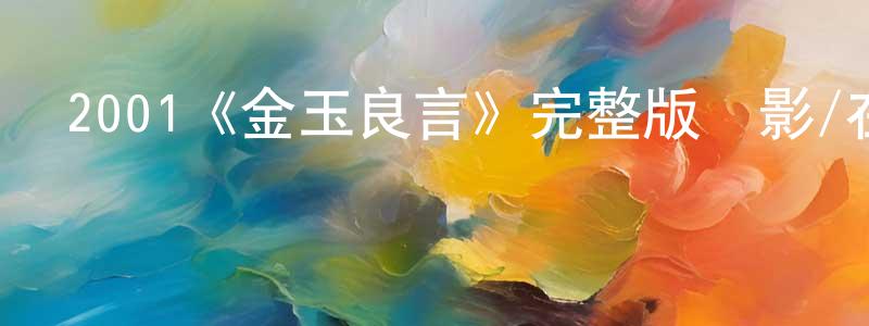 陳雅奇的網絡影視資源,2001《金玉良言》完整版電影/在線觀看/百度云-美劇天堂